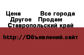 ChipiCao › Цена ­ 250 - Все города Другое » Продам   . Ставропольский край